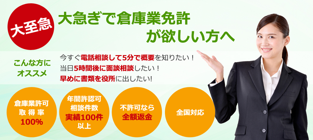 大急ぎの倉庫業登録に特化。最速7営業日で倉庫業免許申請代行 大急ぎの倉庫業登録に特化。最速7営業日で倉庫業免許申請代行